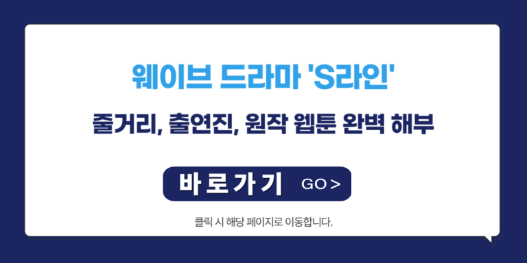 웨이브-드라마-S라인